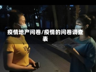 疫情地产问卷/疫情的问卷调查表