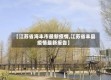 【江苏省海丰市最新疫情,江苏省丰县疫情最新报告】