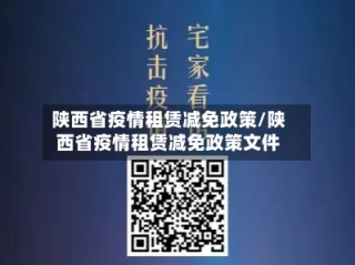 陕西省疫情租赁减免政策/陕西省疫情租赁减免政策文件