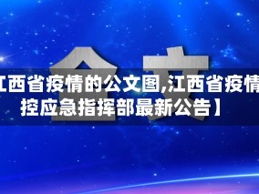 【江西省疫情的公文图,江西省疫情防控应急指挥部最新公告】