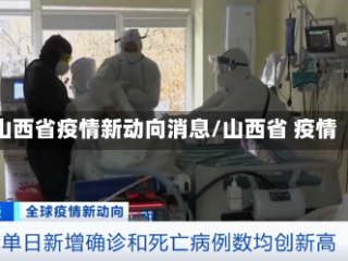 山西省疫情新动向消息/山西省 疫情