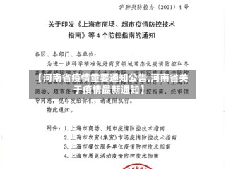 【河南省疫情重要通知公告,河南省关于疫情最新通知】