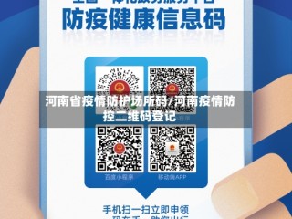 河南省疫情防护场所码/河南疫情防控二维码登记