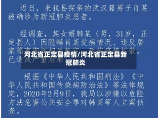 河北省正定县疫情/河北省正定县新冠肺炎