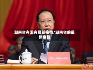 湖南省有没有最新疫情/湖南省的最新疫情
