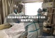 现阶段哪省的疫情严重(现在哪个省的疫情最严重)