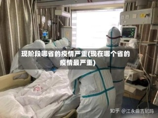 现阶段哪省的疫情严重(现在哪个省的疫情最严重)