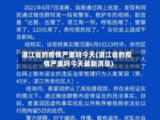 湛江省的疫情严重吗今天(湛江省的疫情严重吗今天最新消息)
