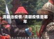 清朝治疫情/清朝疫情是哪年