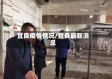 宜良疫情情况/宜良最新消息