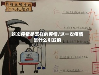 这次疫情是怎样的疫情/这一次疫情是什么引发的