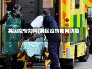 英国疫情如何(英国疫情如何防控)