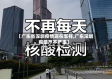 【广东省深圳疫情现在怎样,广东深圳疫情严不严重】