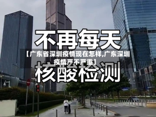 【广东省深圳疫情现在怎样,广东深圳疫情严不严重】