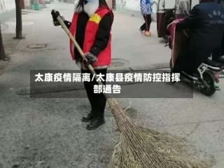太康疫情隔离/太康县疫情防控指挥部通告