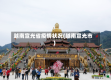 越南宣光省疫情状况(越南宣光市)