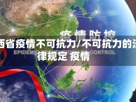 江西省疫情不可抗力/不可抗力的法律规定 疫情