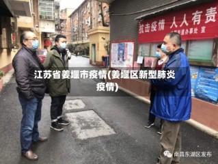 江苏省姜堰市疫情(姜堰区新型肺炎疫情)