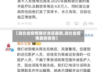 【湖北省疫情确诊消息最新,湖北省疫情最新报告】