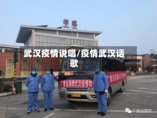 武汉疫情说唱/疫情武汉话歌
