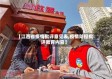 【江西省疫情批评意见表,疫情防控批评教育内容】