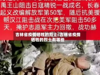 吉林省疫情牺牲的烈士/吉林省疫情牺牲的烈士有哪些