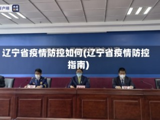 辽宁省疫情防控如何(辽宁省疫情防控指南)