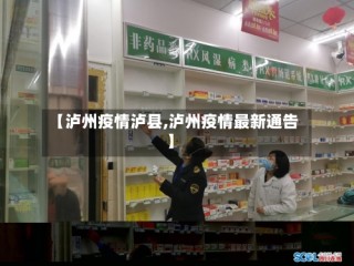 【泸州疫情泸县,泸州疫情最新通告】
