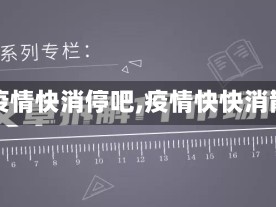【疫情快消停吧,疫情快快消散】