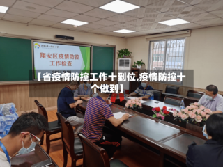 【省疫情防控工作十到位,疫情防控十个做到】