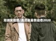 周润发疫情/周润发最新动态2020