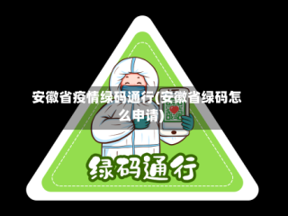 安徽省疫情绿码通行(安徽省绿码怎么申请)