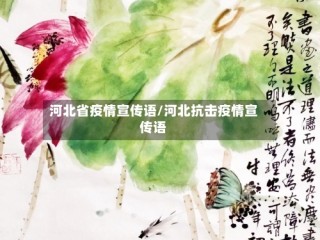河北省疫情宣传语/河北抗击疫情宣传语