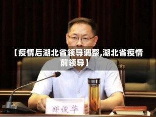 【疫情后湖北省领导调整,湖北省疫情前领导】