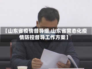 【山东省疫情督导组,山东省常态化疫情防控督导工作方案】