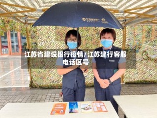 江苏省建设银行疫情/江苏建行客服电话区号