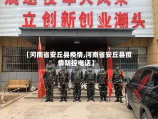 【河南省安丘县疫情,河南省安丘县疫情防控电话】