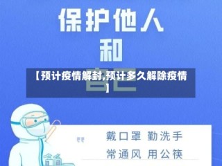 【预计疫情解封,预计多久解除疫情】