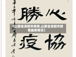 【山西省洛阳市疫情,山西省洛阳市疫情最新情况】
