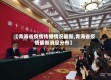 【青海省疫情传播情况最新,青海省疫情最新消息分布】