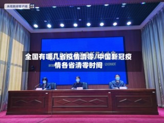 全国有哪几省疫情清零/中国新冠疫情各省清零时间