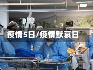 疫情5日/疫情默哀日