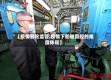 【疫情客轮监管,疫情下船舶管控的难度体现】