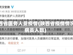 陕西省医务人员疫情(陕西省疫情情况病员人数)