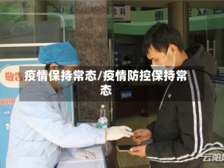 疫情保持常态/疫情防控保持常态