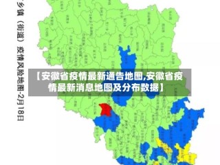 【安徽省疫情最新通告地图,安徽省疫情最新消息地图及分布数据】