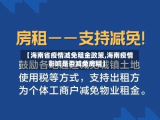 【海南省疫情减免租金政策,海南疫情影响是否减免房租】