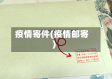 疫情寄件(疫情邮寄)