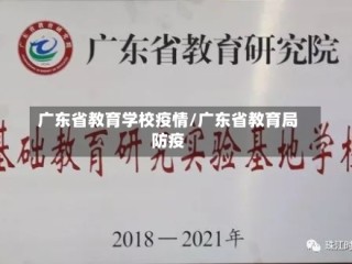 广东省教育学校疫情/广东省教育局防疫