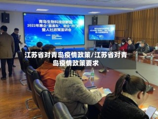 江苏省对青岛疫情政策/江苏省对青岛疫情政策要求